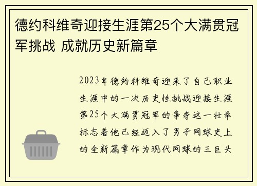 德约科维奇迎接生涯第25个大满贯冠军挑战 成就历史新篇章