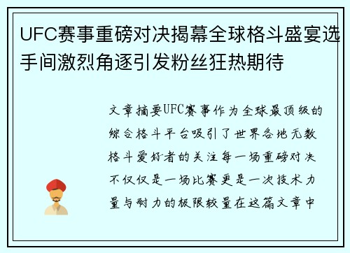 UFC赛事重磅对决揭幕全球格斗盛宴选手间激烈角逐引发粉丝狂热期待