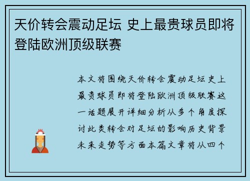 天价转会震动足坛 史上最贵球员即将登陆欧洲顶级联赛