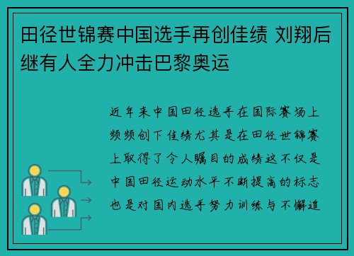田径世锦赛中国选手再创佳绩 刘翔后继有人全力冲击巴黎奥运