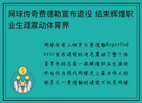 网球传奇费德勒宣布退役 结束辉煌职业生涯震动体育界