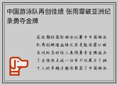 中国游泳队再创佳绩 张雨霏破亚洲纪录勇夺金牌