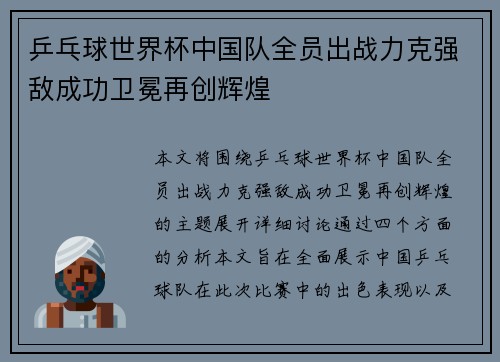 乒乓球世界杯中国队全员出战力克强敌成功卫冕再创辉煌