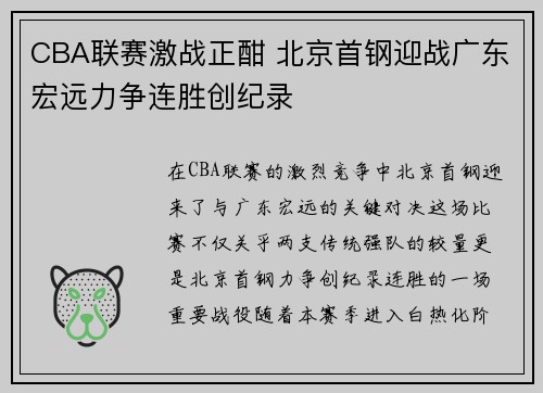 CBA联赛激战正酣 北京首钢迎战广东宏远力争连胜创纪录