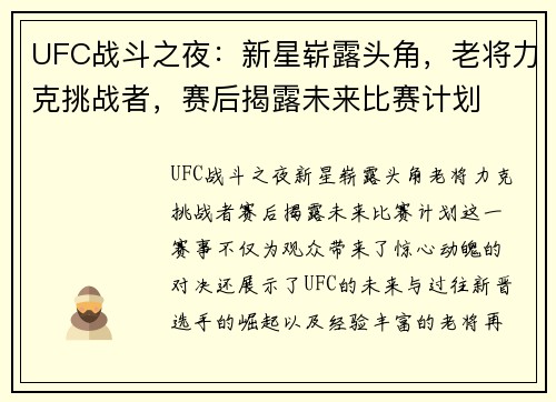 UFC战斗之夜：新星崭露头角，老将力克挑战者，赛后揭露未来比赛计划