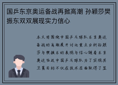 国乒东京奥运备战再掀高潮 孙颖莎樊振东双双展现实力信心