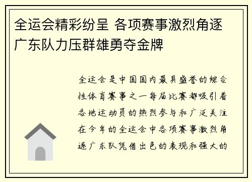 全运会精彩纷呈 各项赛事激烈角逐 广东队力压群雄勇夺金牌