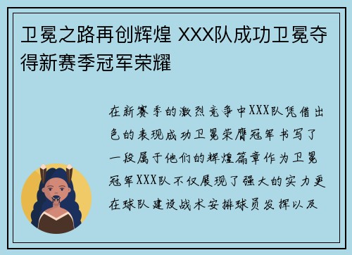 卫冕之路再创辉煌 XXX队成功卫冕夺得新赛季冠军荣耀