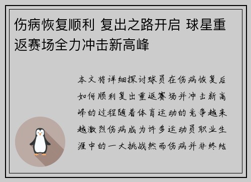 伤病恢复顺利 复出之路开启 球星重返赛场全力冲击新高峰