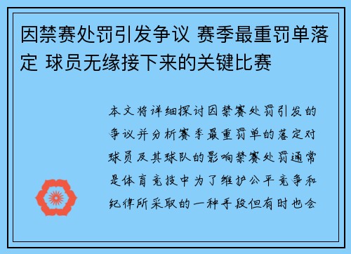 因禁赛处罚引发争议 赛季最重罚单落定 球员无缘接下来的关键比赛