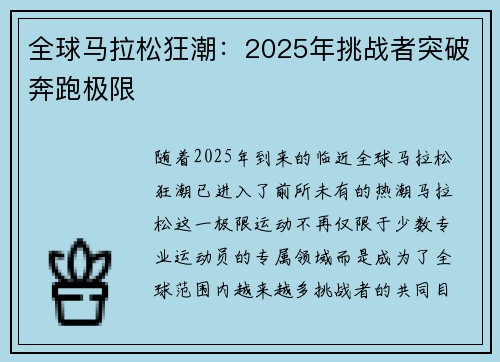 全球马拉松狂潮：2025年挑战者突破奔跑极限