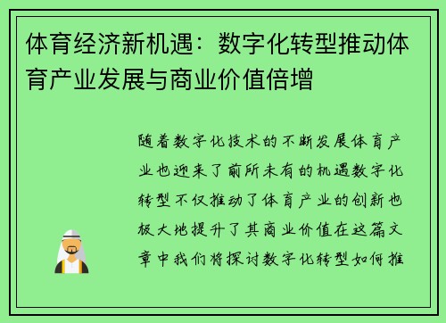 体育经济新机遇：数字化转型推动体育产业发展与商业价值倍增
