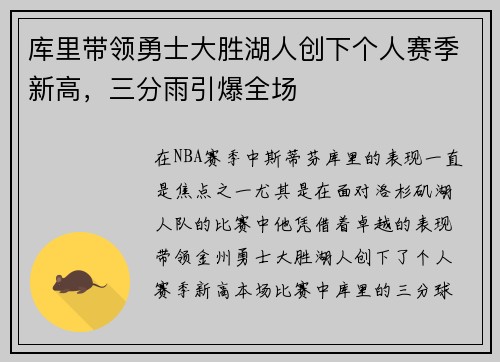 库里带领勇士大胜湖人创下个人赛季新高，三分雨引爆全场