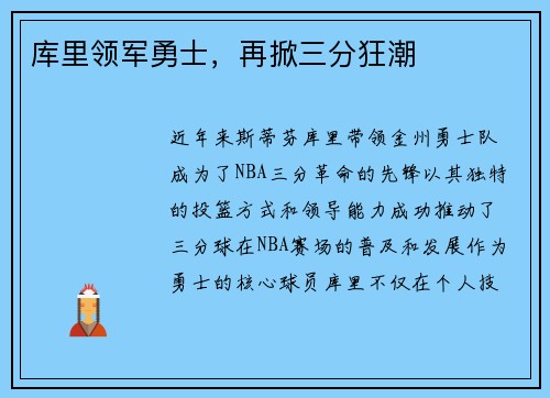 库里领军勇士，再掀三分狂潮