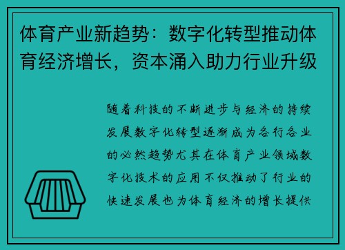 体育产业新趋势：数字化转型推动体育经济增长，资本涌入助力行业升级
