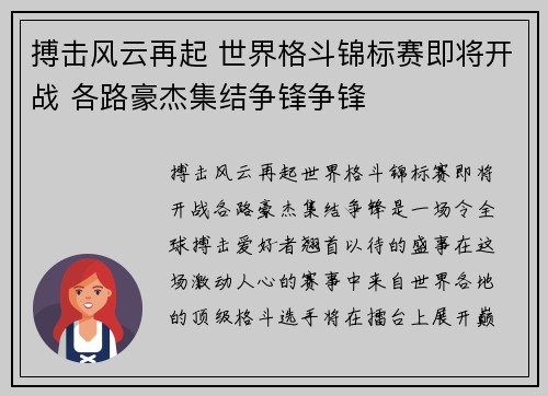 搏击风云再起 世界格斗锦标赛即将开战 各路豪杰集结争锋争锋