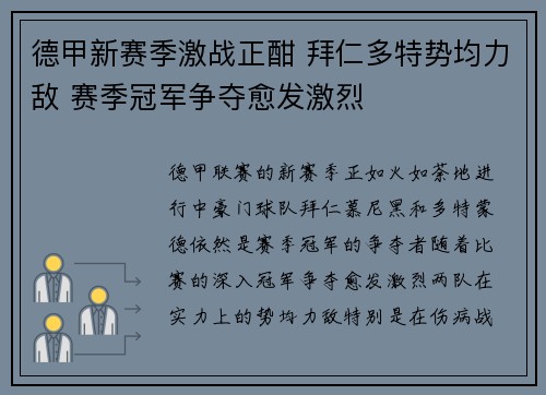 德甲新赛季激战正酣 拜仁多特势均力敌 赛季冠军争夺愈发激烈