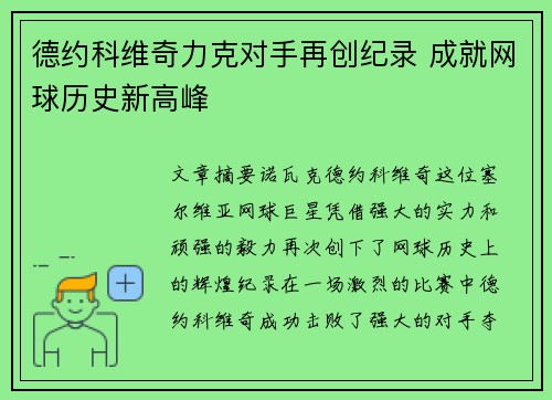 德约科维奇力克对手再创纪录 成就网球历史新高峰