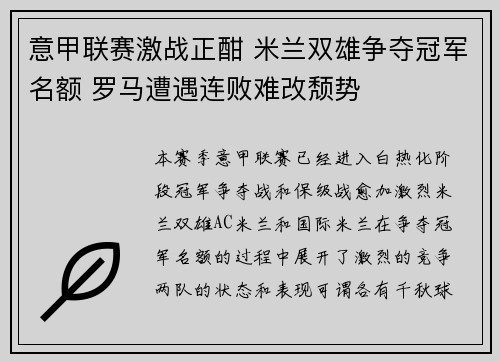 意甲联赛激战正酣 米兰双雄争夺冠军名额 罗马遭遇连败难改颓势