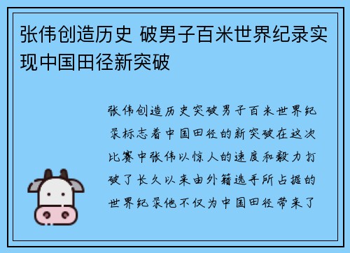 张伟创造历史 破男子百米世界纪录实现中国田径新突破