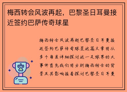梅西转会风波再起，巴黎圣日耳曼接近签约巴萨传奇球星