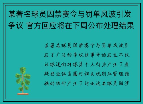 某著名球员因禁赛令与罚单风波引发争议 官方回应将在下周公布处理结果
