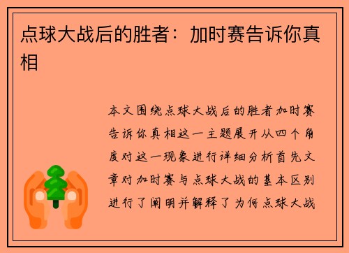点球大战后的胜者：加时赛告诉你真相