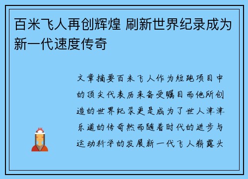 百米飞人再创辉煌 刷新世界纪录成为新一代速度传奇