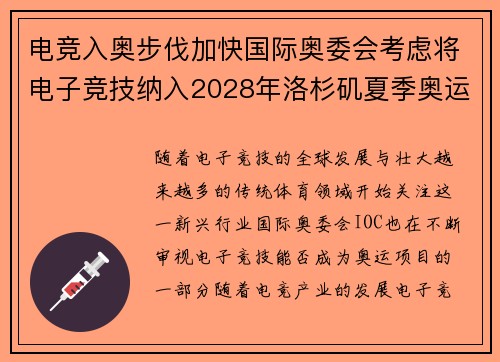 电竞入奥步伐加快国际奥委会考虑将电子竞技纳入2028年洛杉矶夏季奥运会