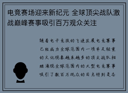 电竞赛场迎来新纪元 全球顶尖战队激战巅峰赛事吸引百万观众关注