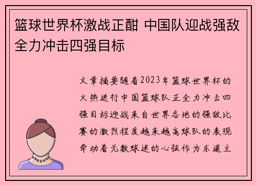 篮球世界杯激战正酣 中国队迎战强敌全力冲击四强目标