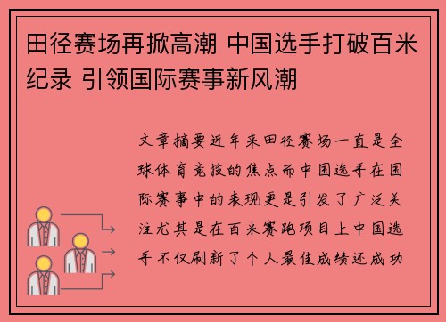 田径赛场再掀高潮 中国选手打破百米纪录 引领国际赛事新风潮