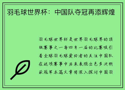 羽毛球世界杯：中国队夺冠再添辉煌