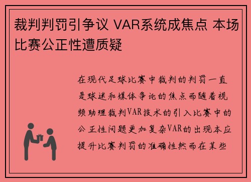 裁判判罚引争议 VAR系统成焦点 本场比赛公正性遭质疑