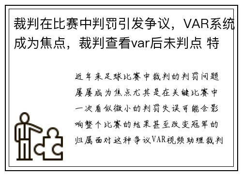 裁判在比赛中判罚引发争议，VAR系统成为焦点，裁判查看var后未判点 特奥发动态吐槽主裁随后删除
