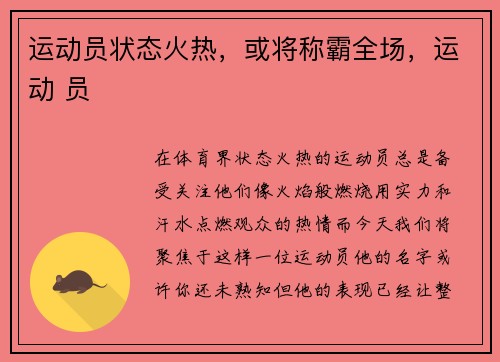 运动员状态火热，或将称霸全场，运动 员