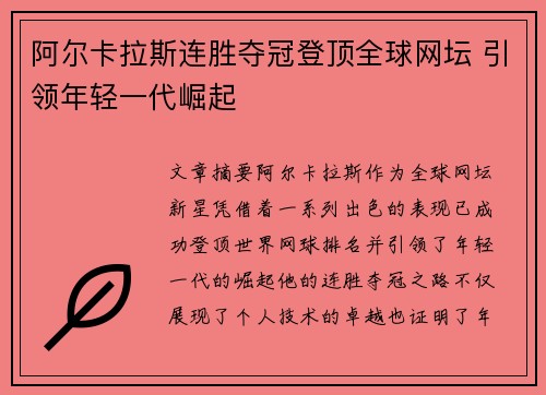 阿尔卡拉斯连胜夺冠登顶全球网坛 引领年轻一代崛起
