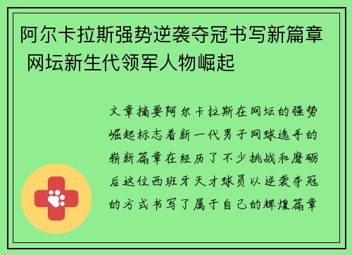 阿尔卡拉斯强势逆袭夺冠书写新篇章 网坛新生代领军人物崛起