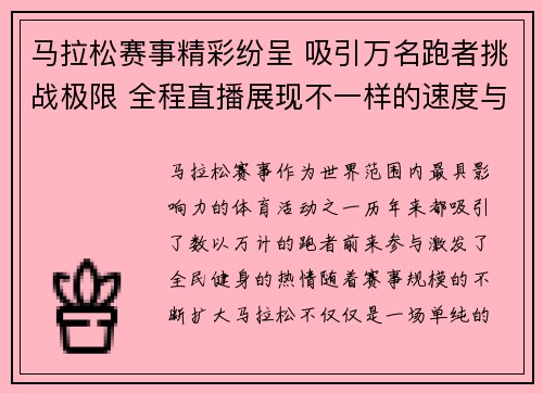 马拉松赛事精彩纷呈 吸引万名跑者挑战极限 全程直播展现不一样的速度与激情