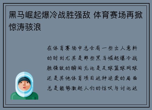 黑马崛起爆冷战胜强敌 体育赛场再掀惊涛骇浪