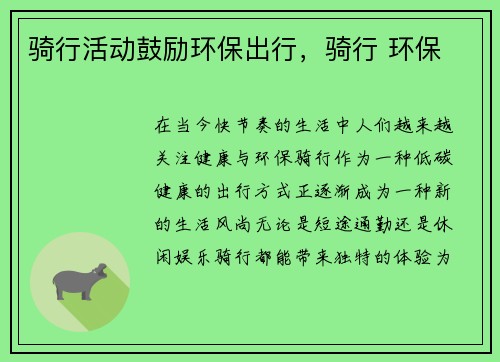 骑行活动鼓励环保出行，骑行 环保