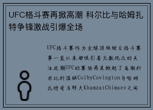 UFC格斗赛再掀高潮 科尔比与哈姆扎特争锋激战引爆全场