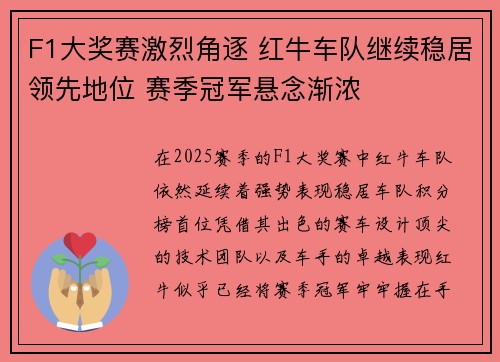 F1大奖赛激烈角逐 红牛车队继续稳居领先地位 赛季冠军悬念渐浓