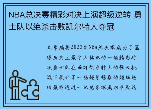 NBA总决赛精彩对决上演超级逆转 勇士队以绝杀击败凯尔特人夺冠