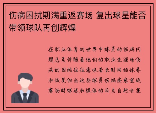 伤病困扰期满重返赛场 复出球星能否带领球队再创辉煌