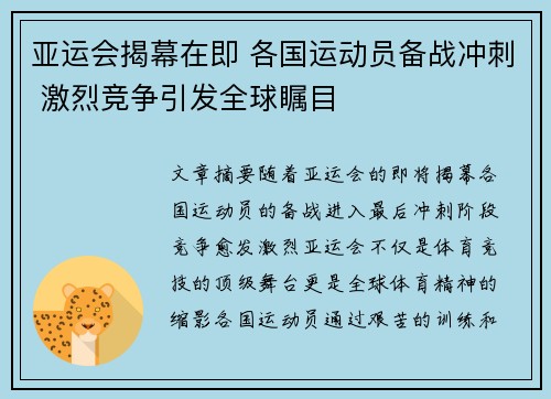 亚运会揭幕在即 各国运动员备战冲刺 激烈竞争引发全球瞩目